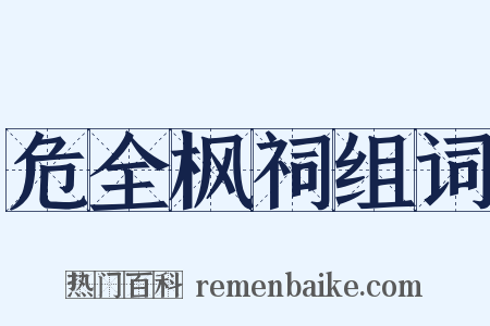 危全枫祠组词是什么意思的图片